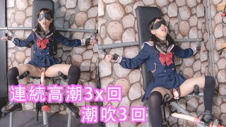 （中文字幕）女學生密室拘束調教、高潮、潮吹、母狗、淫語、羞辱、連續高潮、漏尿