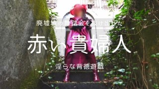 The Red Lady's Lewd and Immoral Play after Sneaking Out of a Ball in an Abandoned Castle