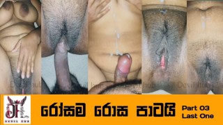 Sri lanka - I Had Fun With My Wife (part 03 ). කොහොමද වයිෆ්ගේ රිවස් කව්ගර්ල් ගැහිල්ල