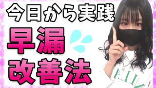 早漏で包茎なM男くん！お悩み対策して改善治療するよ！