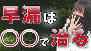 【M男くん必見】早漏を治す改善方法を教えちゃうよん♡