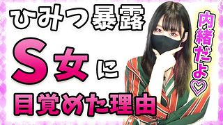 Mな女の子がSになる方法を教えちゃいます♡男の子責めるの楽しいよ♪