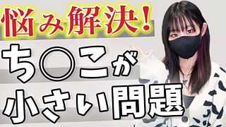 [Women's true feelings] Men with small dicks 〇〇!? I will say ♡ my true feelings without hiding it