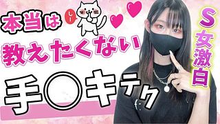 An active S woman explains ♡ the technique of pleasing her boyfriend with a