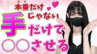 彼氏を手でもっと喜ばせる方法を教えちゃいます♡