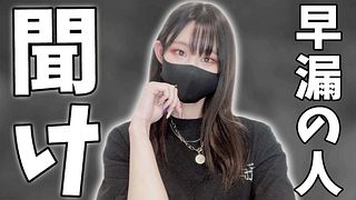 【真剣相談】早漏を確実に改善する我慢トレーニングをご紹介します♡